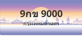 ป้ายประมูล 9กข 9000