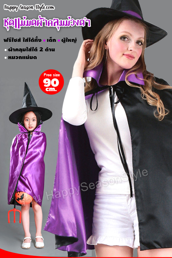 ชุดแม่มด พ่อมด เสื้อคลุมแม่มด ผ้าคลุมแม่มด ใส่ได้ 2 ด้าน ดำ-ม่วง พร้อมหมวกแม่มด ใส่ได้ทั้งเด็กและผู้ใหญ่