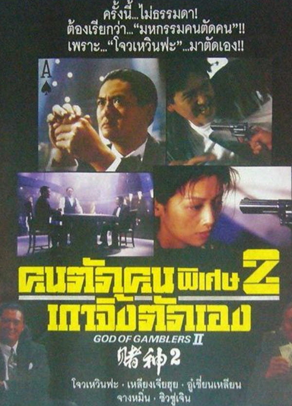 คนตัดคน ภาคพิเศษ เกาจิ้งตัดเอง [1994 - God of Gamblers Returns] - เสียงโรง อินทรี
