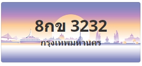 ป้ายประมูล 8กข 3232