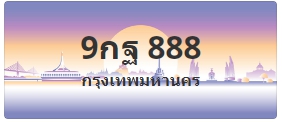 ป้ายประมูล 9กฐ 888