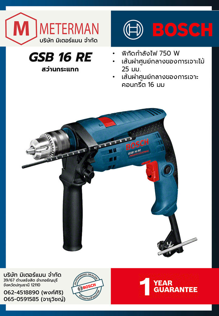 Bosch รุ่น GSB 16 RE สว่านกระแทก