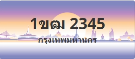 ป้ายประมูล 1ขฒ 2345