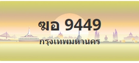 ป้ายประมูล ฆอ 9449