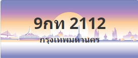 ป้ายประมูล 9กท 2112