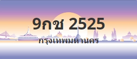 ป้ายประมูล 9กช 2525