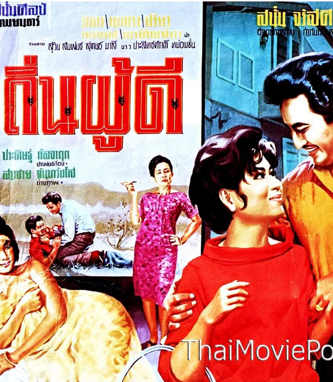 ถิ่นผู้ดี [2508 - มิตร, เพชรา]