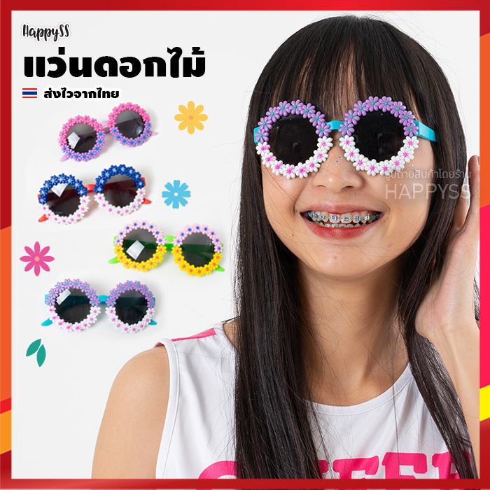 แว่นดอกไม้ แว่นแฟนซี เลนส์กันแดด ดอกไม้ 3D วงกลม