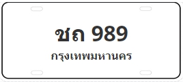 ป้ายประมูล ชถ 989