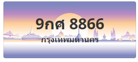 ป้ายประมูล 9กศ 8866