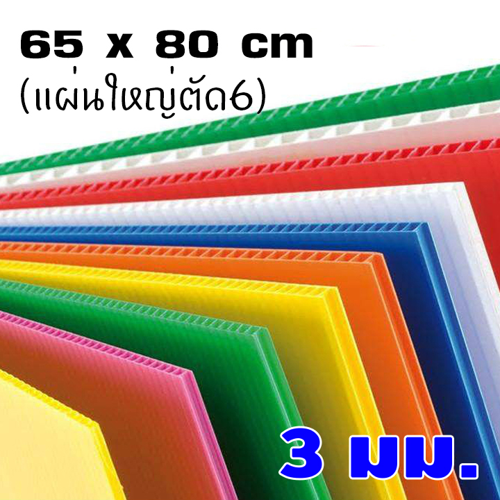 ฟิวเจอร์บอร์ด 3มิล 65*80ซม. (ขายยกแพ็ค20แผ่น)