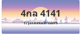 ป้ายประมูล 4กล 4141