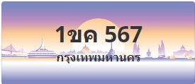 ป้ายประมูล 1ขค 567