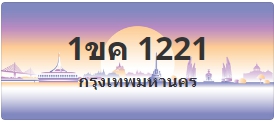 ป้ายประมูล 1ขค 1221