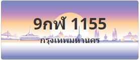 ป้ายประมูล 9กฬ 1155