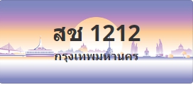 ป้ายประมูล สช 1212