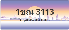 ป้ายประมูล 1ขณ 3113