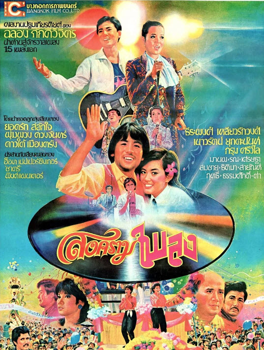 สงครามเพลง [2526 - ยอดรัก, พุ่มพวง, ธีรพงศ์. เนาวรัตน์]