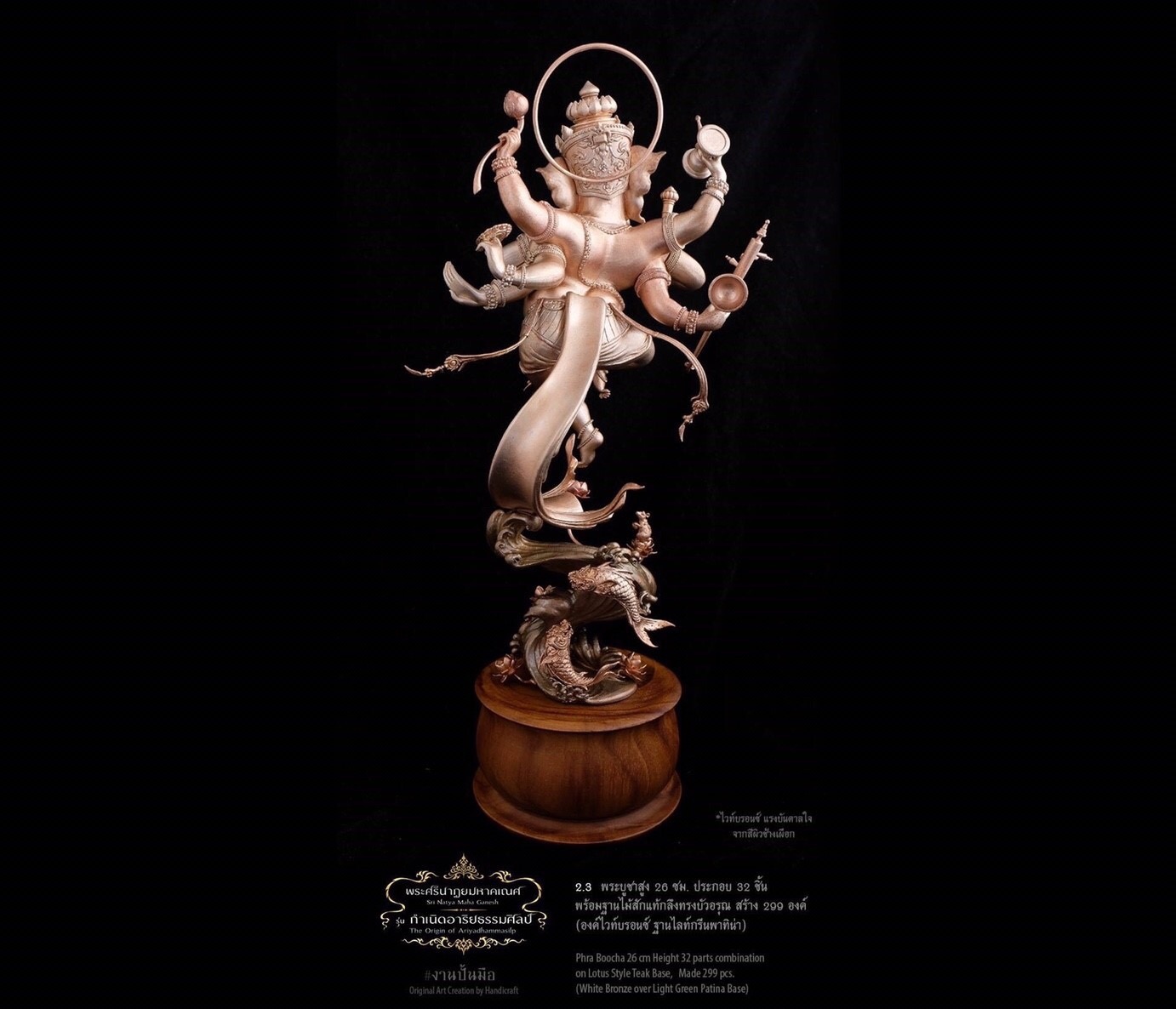 องค์บูชา "พระศรีนาฏยมหาคเณศ"