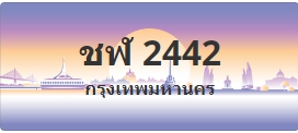 ป้ายประมูล ชฬ 2442
