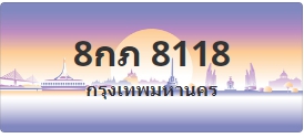 ป้ายประมูล 8กภ 8118