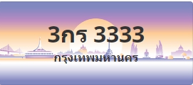 ป้ายประมูล 3กร 3333