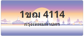 ป้ายประมูล 1ขฌ 4114