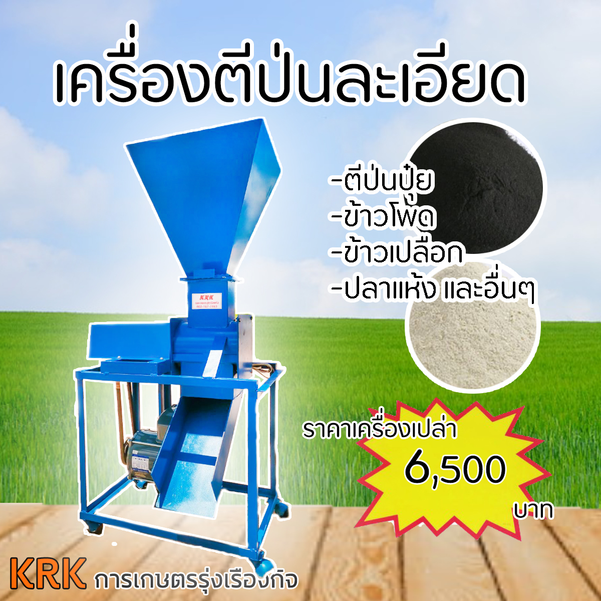 เครื่องตีป่นปุ๋ย สมุนไพร ข้าวเปลือก ข้าวโพด และอื่นๆ