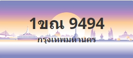 ป้ายประมูล 1ขณ 9494