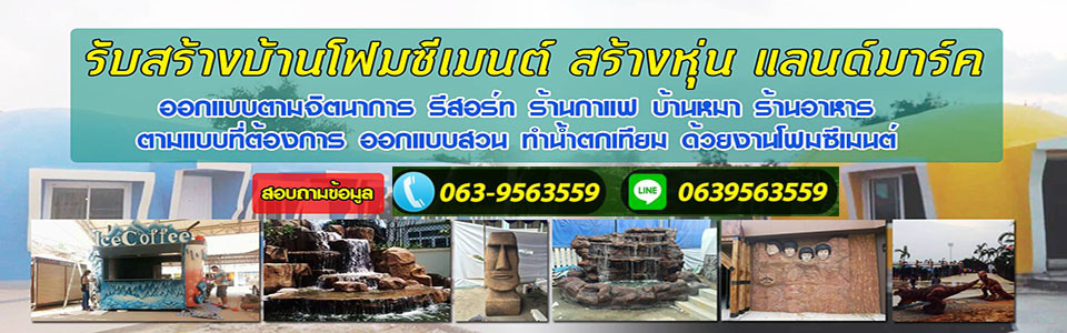 บ้านโฟมซีเมนต์