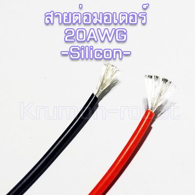 สายต่อมอเตอร์ 2P 20AWG Silicon