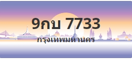 ป้ายประมูล 9กบ 7733
