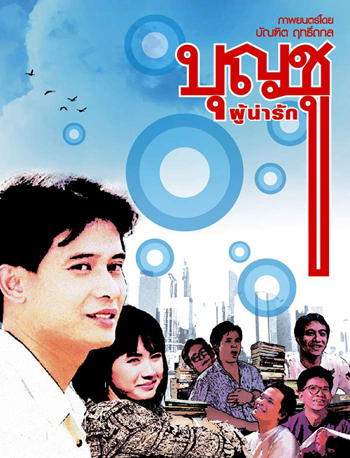 บุญชูผู้น่ารัก [2531 - สันติสุข, จินตหรา] <รางวัลพระสุรัสวดี : ภาพยนตร์ยอดนิยม>