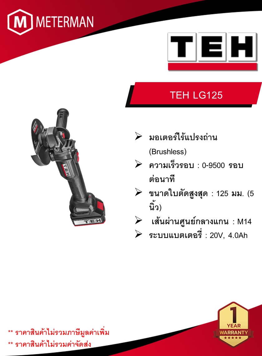 TEH เครื่องเจียรไร้สาย 5 นิ้ว รุ่น LG125 คความเร็วรอบ 0-9500 ขนาดใบตัดสูงสุด 125 มม. (5 นิ้ว) (เครื่องเปล่า)