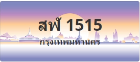 ป้ายประมูล สฬ 1515