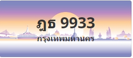 ป้ายประมูล ฎธ 9933
