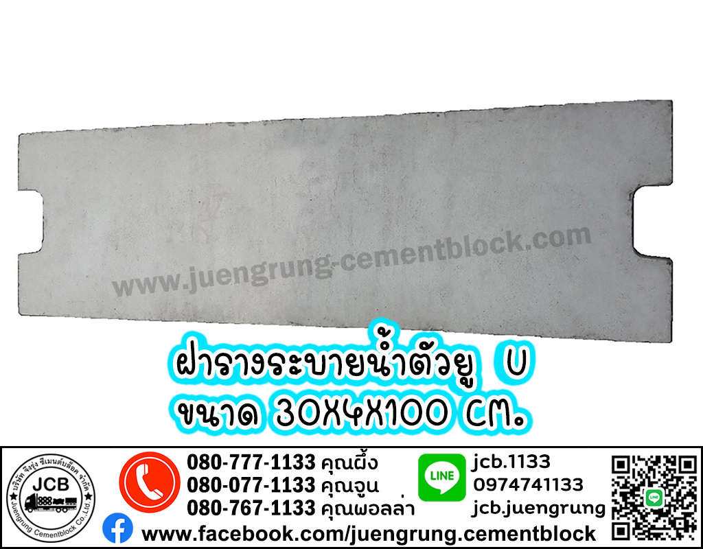 ฝารางระบายน้ำคอนกรีต ตัวยู U