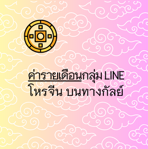 ค่ารายเดือนต่ออายุ กลุ่ม โหรจีนบนทางกัลย์
