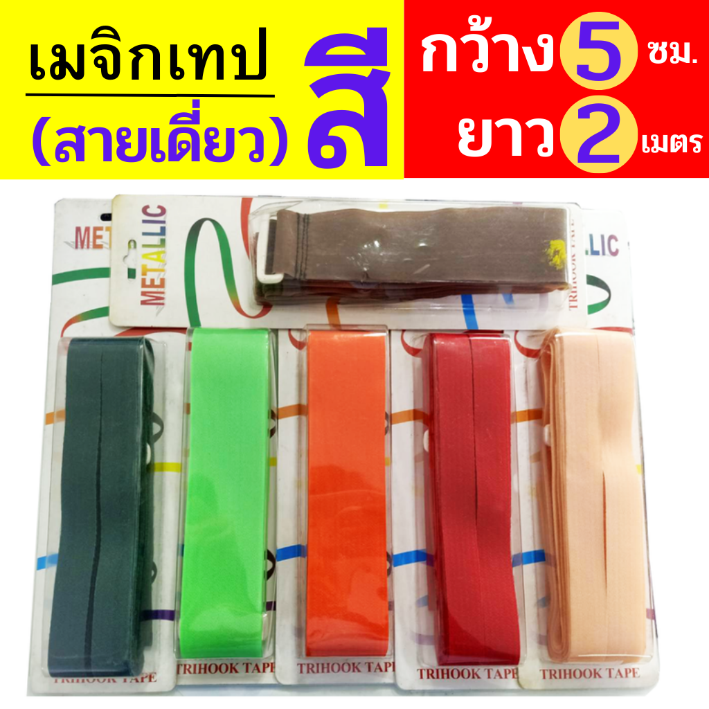 สายรัด ตีนตุ๊กแก เทปรัดของอเนกประสงค์ หน้ากว้าง 5 เซนติเมตร ความยาว 210 เซนติเมตร