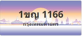 ป้ายประมูล 1ขญ 1166