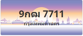 ป้ายประมูล 9กฒ 7711