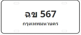 ป้ายประมูล ฉข 567
