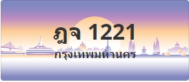 ป้ายประมูล ฎจ 1221