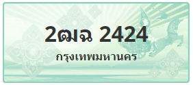 ป้ายประมูล 2ฒฉ 2424