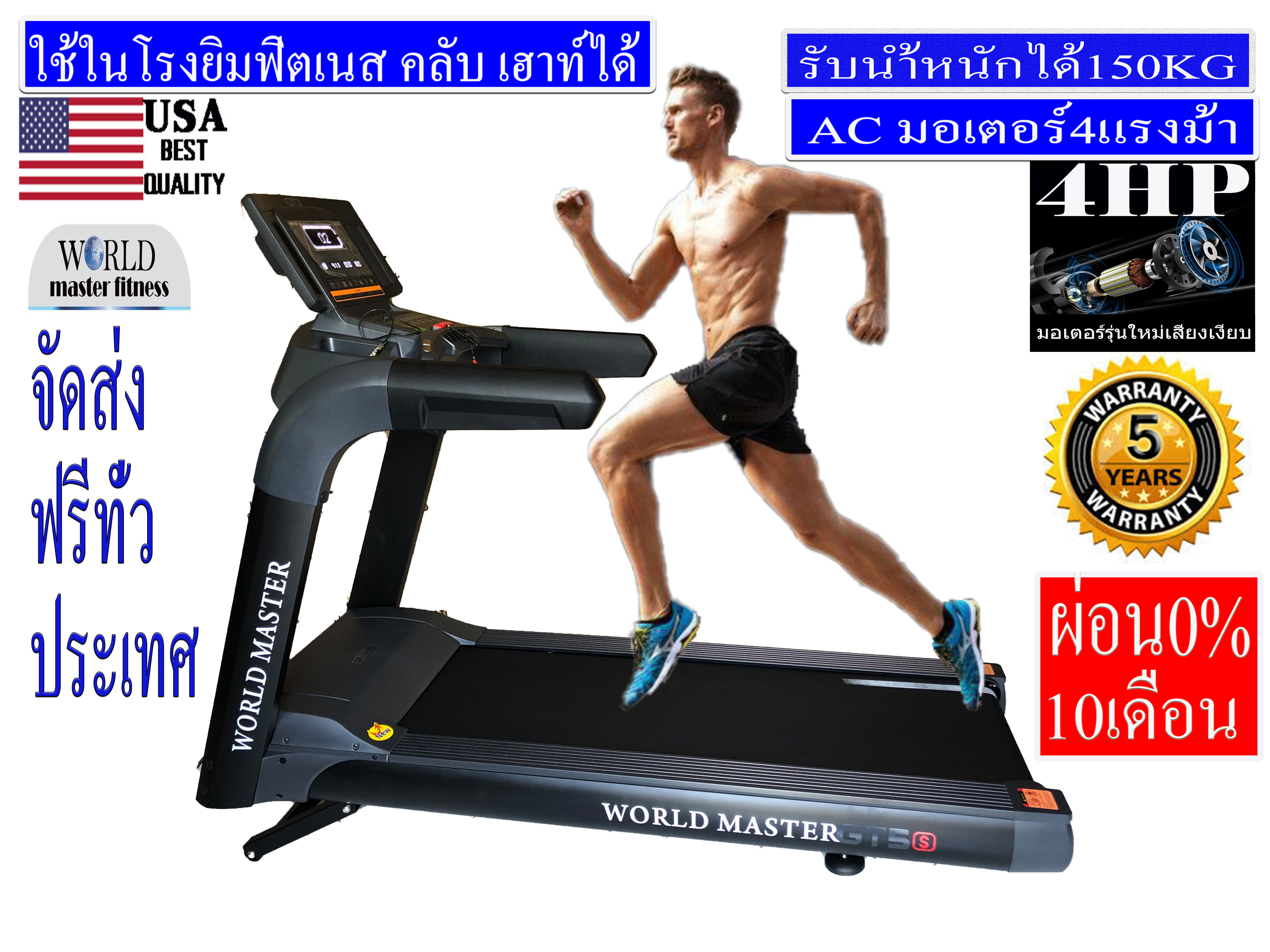 ลู่วิ่งWorld master fitness รุ่นGT5S 4.0 แรงม้า