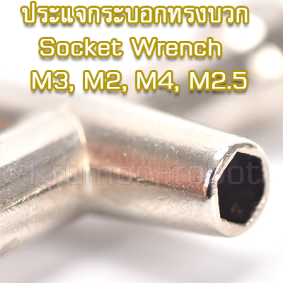 ประแจกระบอกทรงบวก Socket Wrench M3, M2, M4, M2.5 nuts