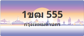 ป้ายประมูล 1ขฒ 555