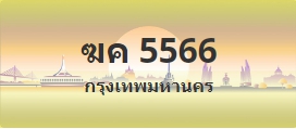 ป้ายประมูล ฆค 5566