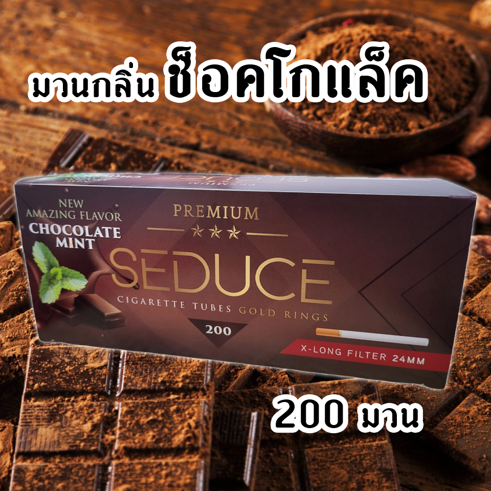 ก้นกรองเปล่า SEDUCE มวนร้อน 200 มวน ( กลิ่นช็อคโกแล็ค )