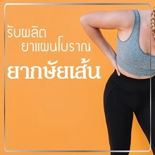 รับผลิตยากษัยเส้น